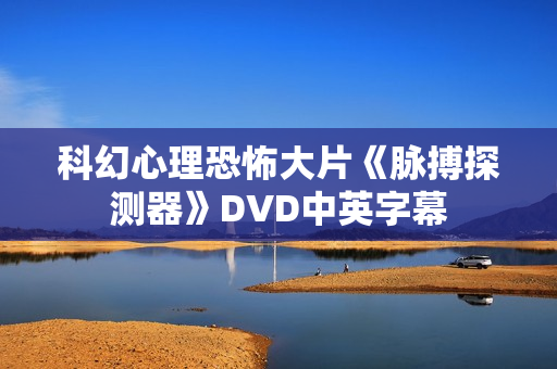 科幻心理恐怖大片《脉搏探测器》DVD中英字幕