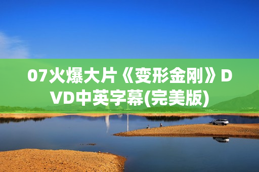 07火爆大片《变形金刚》DVD中英字幕(完美版)