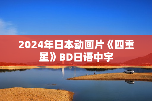 2024年日本动画片《四重星》BD日语中字