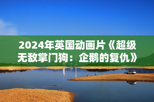 2024年英国动画片《超级无敌掌门狗：企鹅的复仇》BD中英双字
