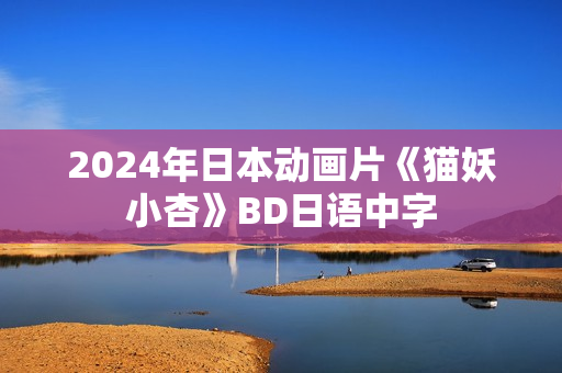 2024年日本动画片《猫妖小杏》BD日语中字