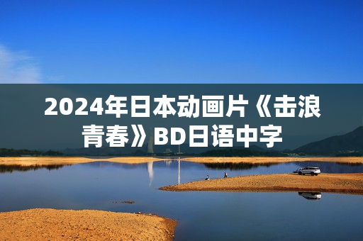 2024年日本动画片《击浪青春》BD日语中字