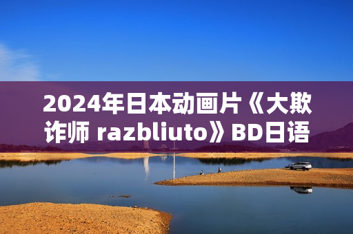 2024年日本动画片《大欺诈师 razbliuto》BD日语中字