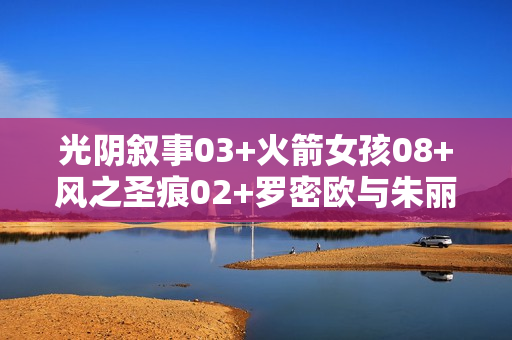 光阴叙事03+火箭女孩08+风之圣痕02+罗密欧与朱丽叶03