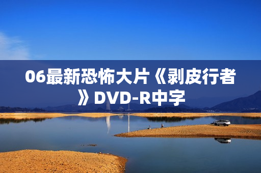 06最新恐怖大片《剥皮行者》DVD-R中字