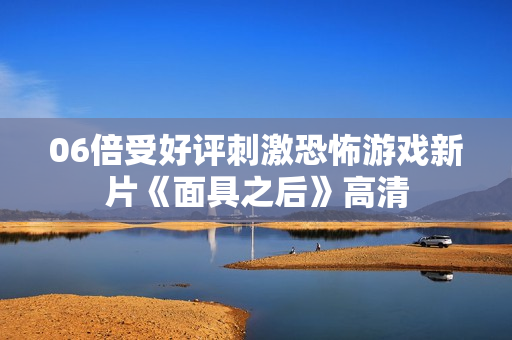 06倍受好评刺激恐怖游戏新片《面具之后》高清