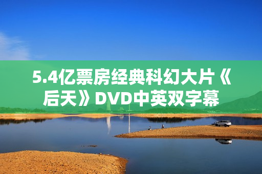 5.4亿票房经典科幻大片《后天》DVD中英双字幕