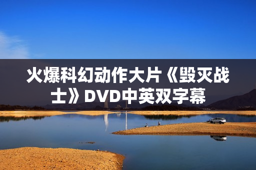 火爆科幻动作大片《毁灭战士》DVD中英双字幕