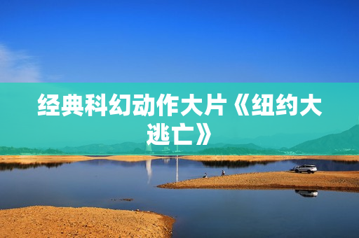 经典科幻动作大片《纽约大逃亡》