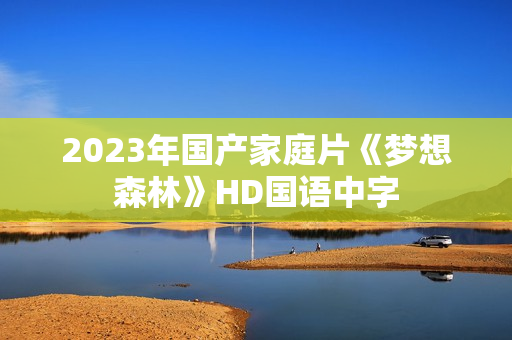 2023年国产家庭片《梦想森林》HD国语中字
