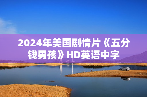 2024年美国剧情片《五分钱男孩》HD英语中字
