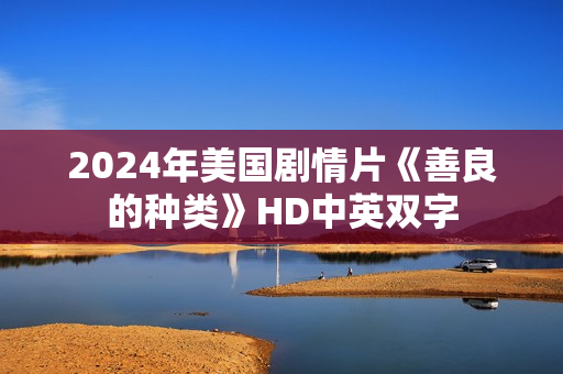 2024年美国剧情片《善良的种类》HD中英双字
