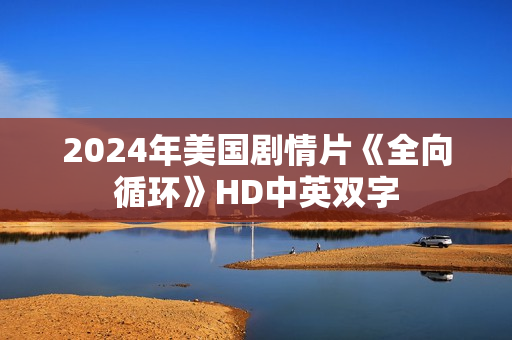 2024年美国剧情片《全向循环》HD中英双字