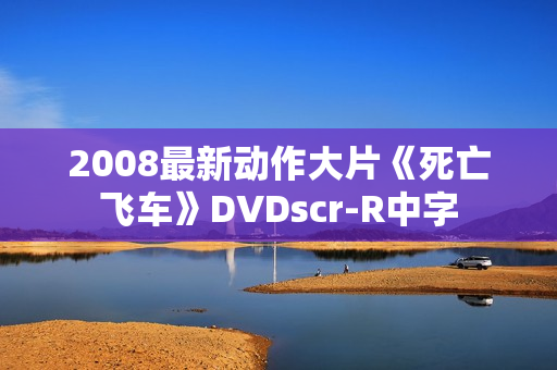 2008最新动作大片《死亡飞车》DVDscr-R中字