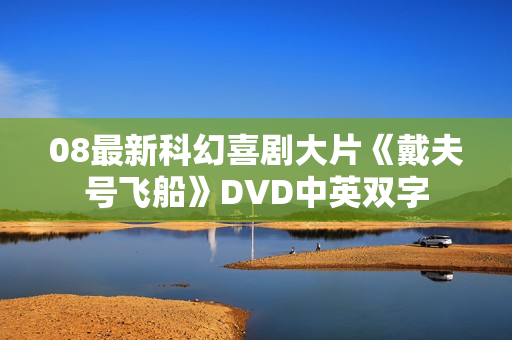 08最新科幻喜剧大片《戴夫号飞船》DVD中英双字