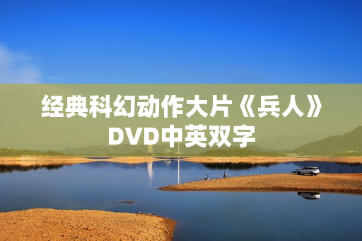 经典科幻动作大片《兵人》DVD中英双字