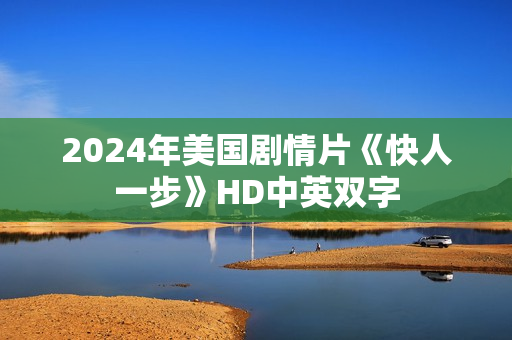 2024年美国剧情片《快人一步》HD中英双字 2024年美国剧情片《快人一步》HD中英双字