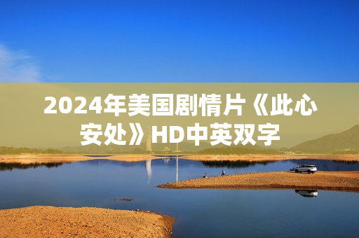 2024年美国剧情片《此心安处》HD中英双字