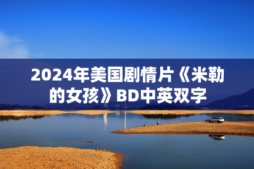 2024年美国剧情片《米勒的女孩》BD中英双字