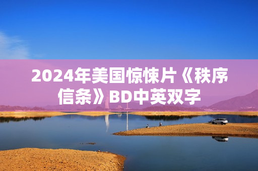 2024年美国惊悚片《秩序信条》BD中英双字