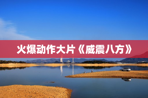 火爆动作大片《威震八方》
