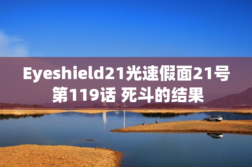 Eyeshield21光速假面21号 第119话 死斗的结果