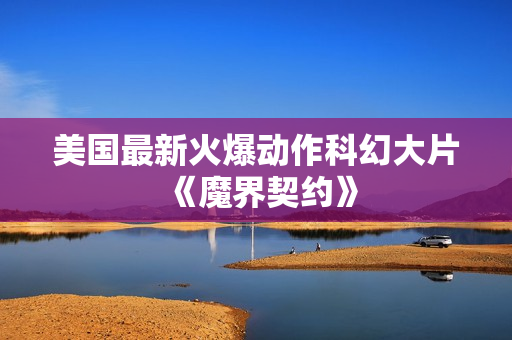 美国最新火爆动作科幻大片《魔界契约》