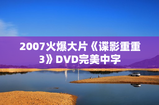 2007火爆大片《谍影重重3》DVD完美中字