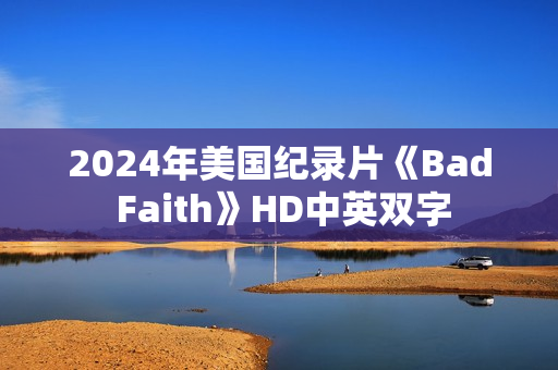 2024年美国纪录片《Bad Faith》HD中英双字