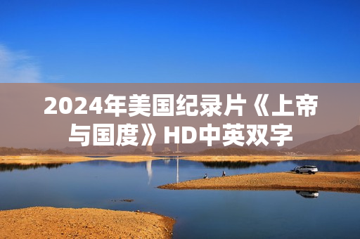 2024年美国纪录片《上帝与国度》HD中英双字