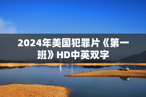 2024年美国犯罪片《第一班》HD中英双字