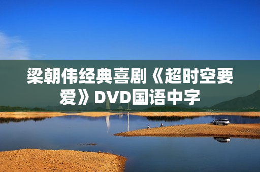 梁朝伟经典喜剧《超时空要爱》DVD国语中字