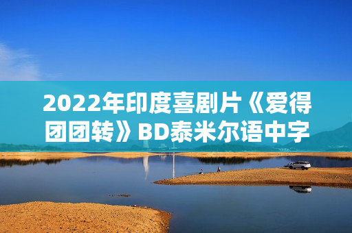 2022年印度喜剧片《爱得团团转》BD泰米尔语中字