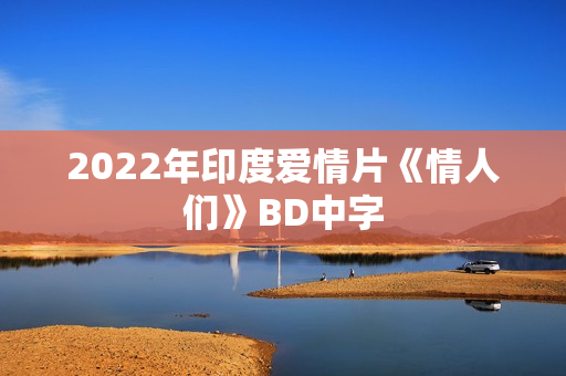 2022年印度爱情片《情人们》BD中字