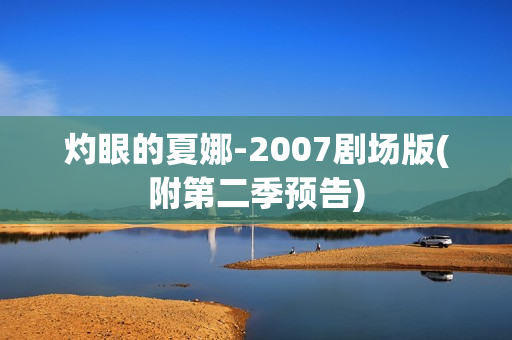 灼眼的夏娜-2007剧场版(附第二季预告)