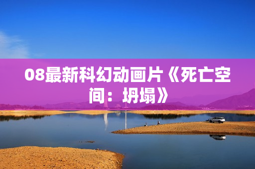 08最新科幻动画片《死亡空间:坍塌》 08最新科幻动画片《死亡空间:坍塌》