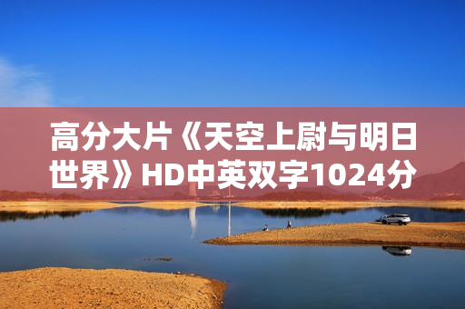 高分大片《天空上尉与明日世界》HD中英双字1024分辨率 高分大片《天空上尉与明日世界》HD中英双字1024分辨率