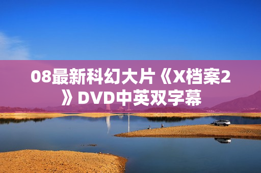08最新科幻大片《X档案2》DVD中英双字幕