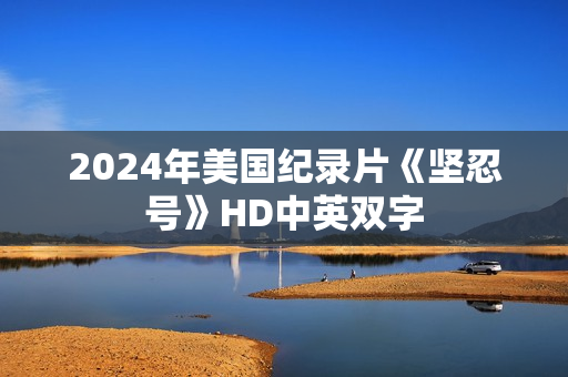 2024年美国纪录片《坚忍号》HD中英双字