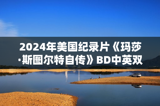 2024年美国纪录片《玛莎·斯图尔特自传》BD中英双字