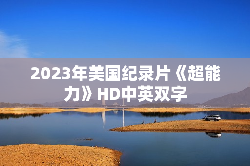 2023年美国纪录片《超能力》HD中英双字