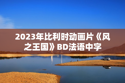 2023年比利时动画片《风之王国》BD法语中字