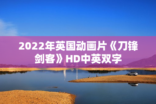 2022年英国动画片《刀锋剑客》HD中英双字