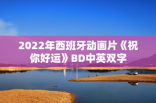 2022年西班牙动画片《祝你好运》BD中英双字 2022年西班牙动画片《祝你好运》BD中英双字