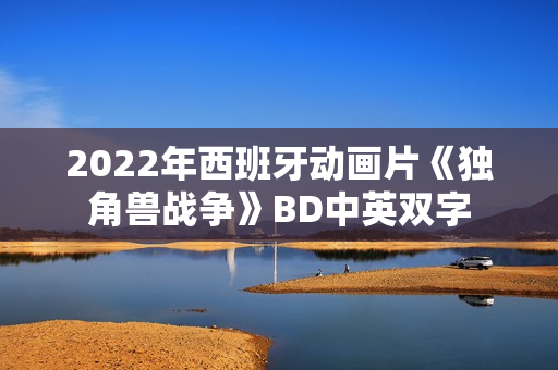 2022年西班牙动画片《独角兽战争》BD中英双字