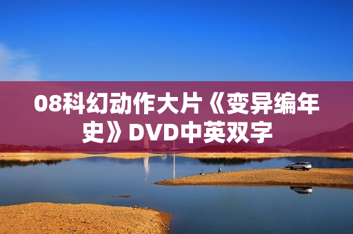 08科幻动作大片《变异编年史》DVD中英双字