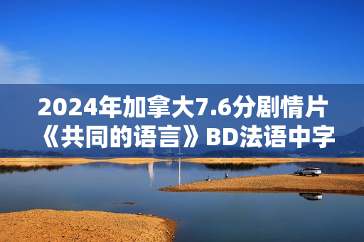 2024年加拿大7.6分剧情片《共同的语言》BD法语中字