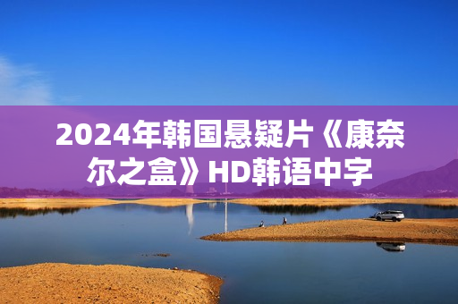 2024年韩国悬疑片《康奈尔之盒》HD韩语中字