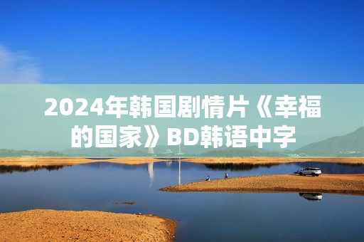 2024年韩国剧情片《幸福的国家》BD韩语中字