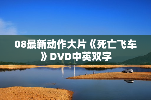 08最新动作大片《死亡飞车》DVD中英双字